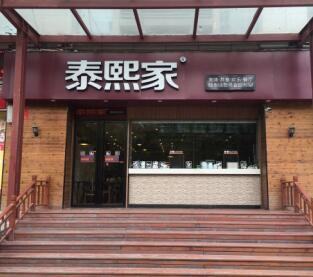 泰熙家-西安-高陵区餐厅店